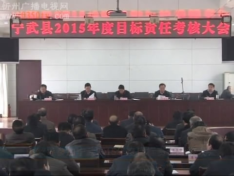 市领导参加宁武2015年度目标责任考核大会