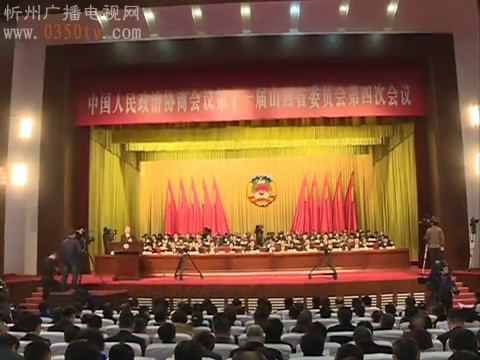 省政协十一届四次会议开幕