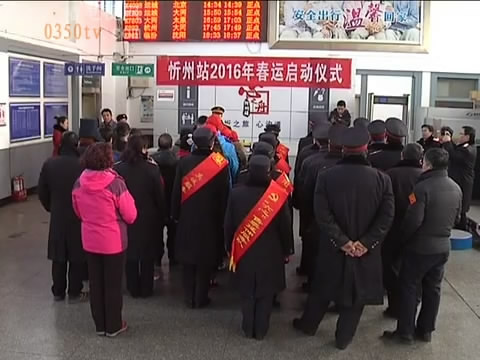 忻州火车站2016年春运工作全面启动