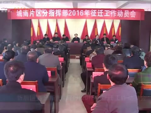 忻府区各分指挥部召开2016年征迁工作动员会