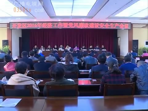 忻州经济开发区确定2016年全区工作目标