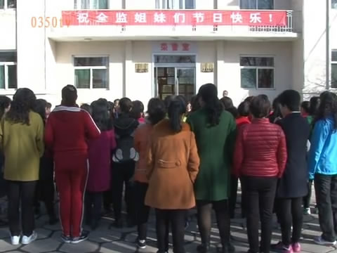 忻州监狱开展庆祝“三八妇女节”活动