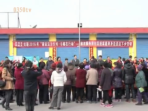 忻府区举办“建设法治忻州·巾帼在行动”送法下乡活动