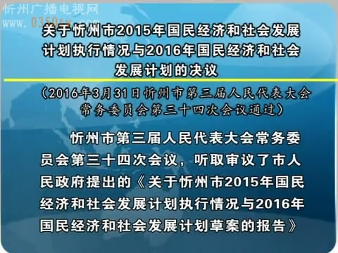 关于忻州市2015年国民经济和社会发展计划执行情况与2016年国民经济和社会发展计划的决议