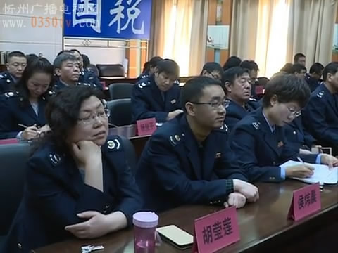 忻州市国税局召开干部大会
