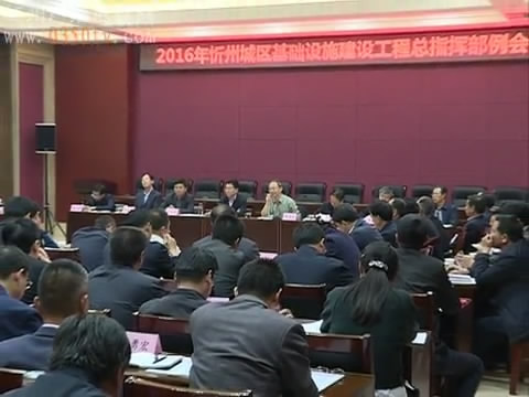 忻州城区基础设施建设工程总指挥部召开工作例会