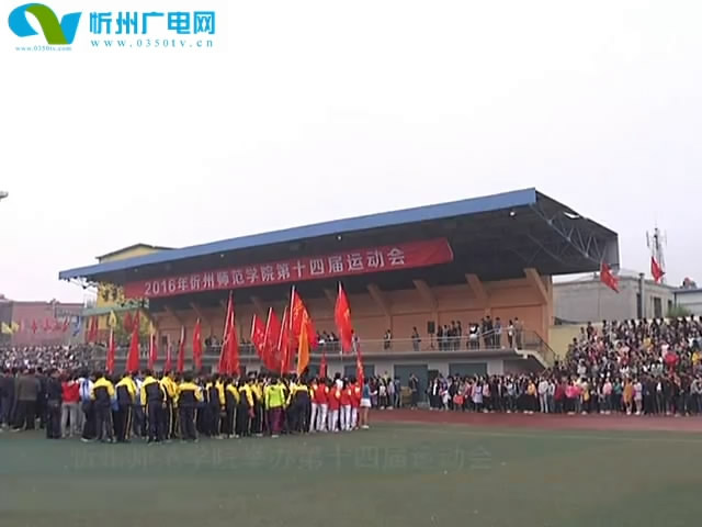 忻州师范学院举办第十四届运动会