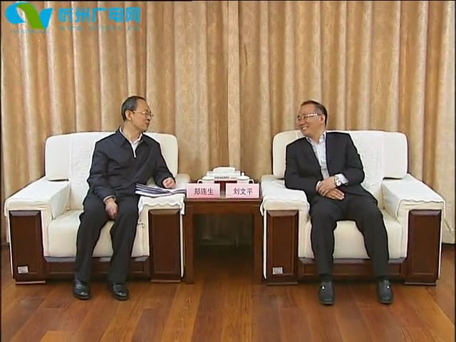 市长郑连生在太原与农发行山西省分行行长刘文平座谈