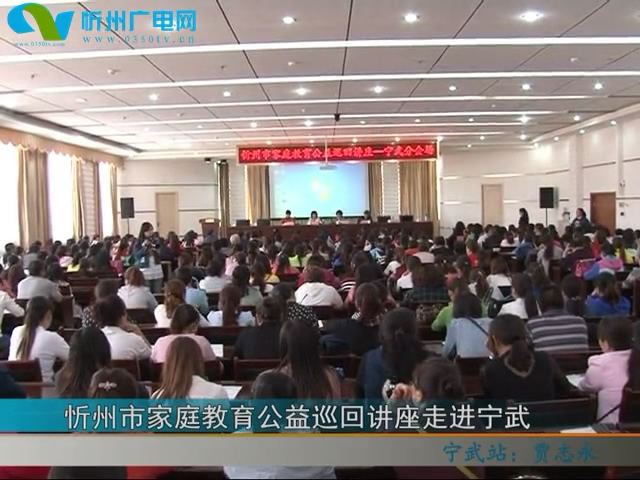忻州市家庭教育公益巡回讲座走进宁武