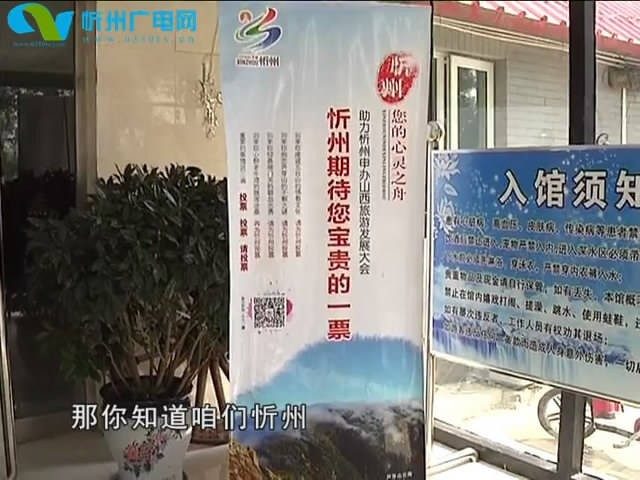 忻州 您的心灵之舟系列报道：申办旅发大会投票还需加力