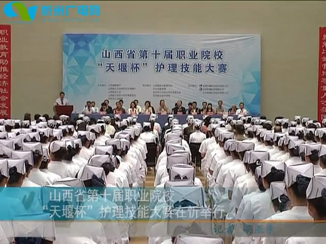 山西省第十届职业院校天堰杯护理技能大赛在忻州举行