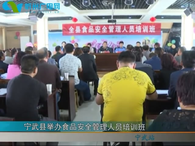 宁武县举办食品安全管理人员培训班