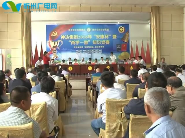 忻州神达集团举办“两学一做”学习教育和安全生产知识竞赛