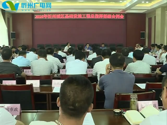 忻州城区基础设施建设工程总指挥部召开综合例会