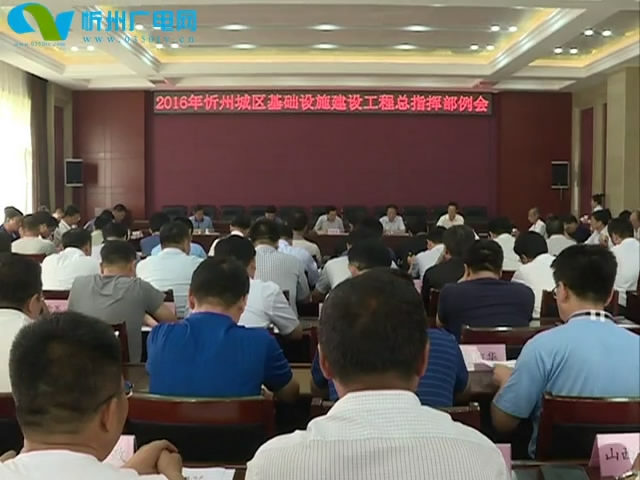 忻州城区基础设施建设工程总指挥部召开综合例会