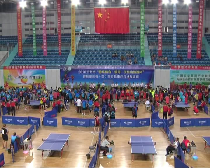 晋陕蒙三省(区) 县市乒乓球友谊赛在静乐县开赛
