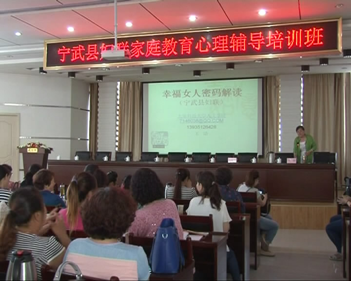 宁武县举办家庭教育心理辅导培训班