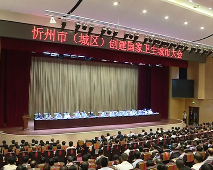 忻州市(城区)创建国家卫生城市大会召开 