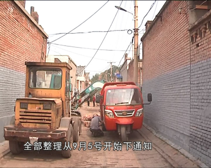 西街村：清“四堆”拆违建 集中整治在行动