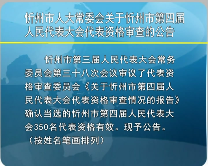 忻州市人大常委会关于忻州市第四届人民代表大会代表资格审查的公告