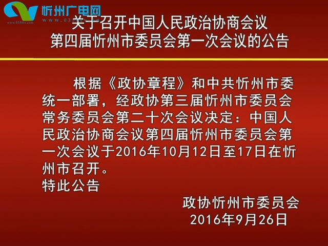 关于召开中国人民政治协商会议第四届忻州市委员会第一次会议的公告