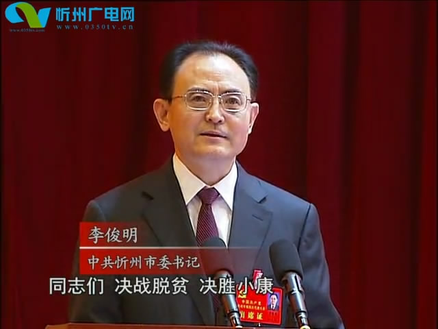李俊明在中国共产党忻州市第四次代表大会上作报告