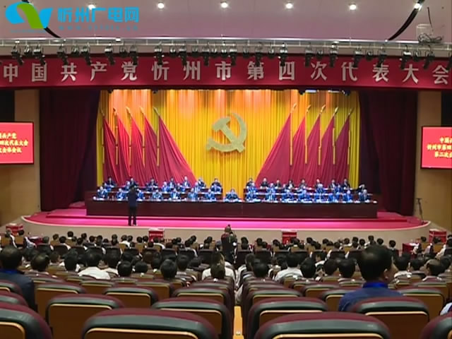 中国共产党忻州市第四次代表大会举行第二次全体会议