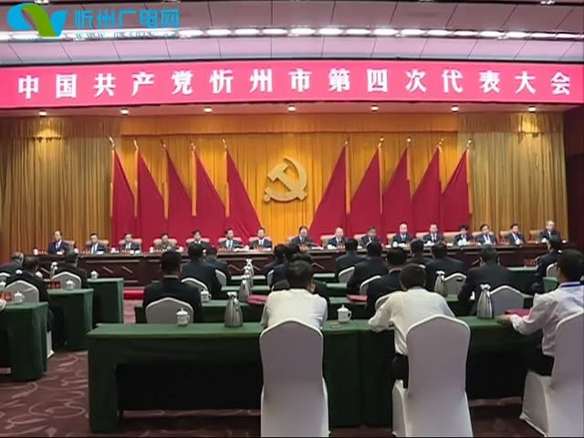 中共忻州市第四次党代会主席团举行第六次会议