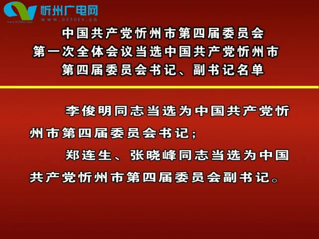 中国共产党忻州市第四届委员会第一次全体会议当选中国共产党忻州市第四届委员会书记、副书记名单