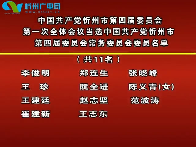 中国共产党忻州市第四届委员会第一次全体会议当选中国共产党忻州市第四届委员会常务委员会委员名单