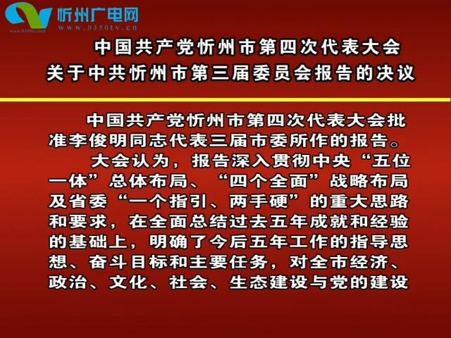 中国共产党忻州市第四次代表大会关于中共忻州市第三届委员会报告的决议
