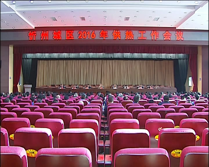 市长郑连生主持召开忻州城区2016年供热工作会议
