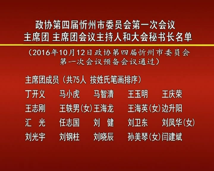 政协第四届忻州市委员会第一次会议 主席团 主席团会议主持人和大会秘书长名单