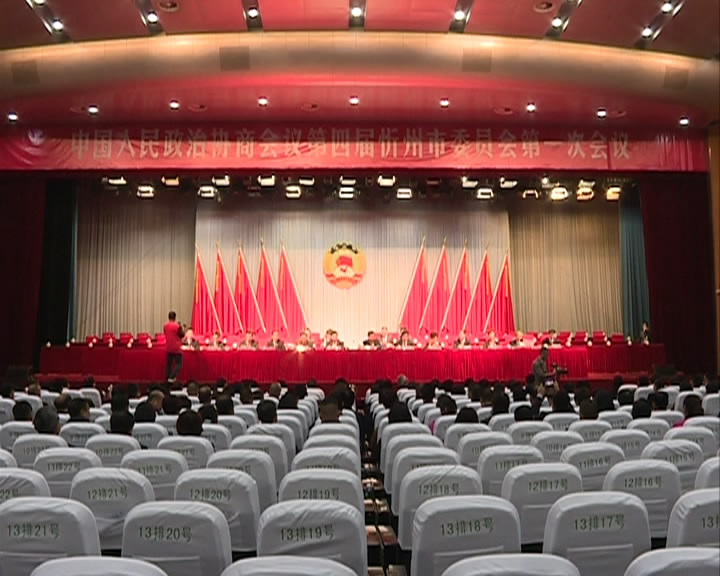 政协第四届忻州市委员会第一次会议举行预备会议