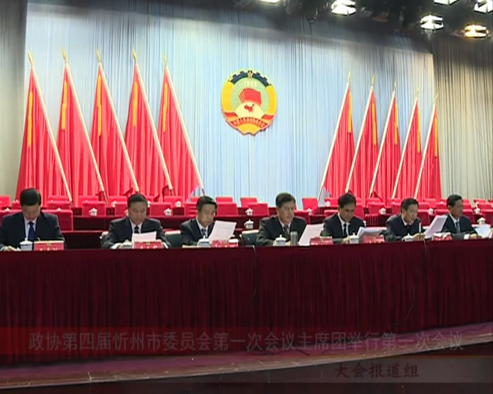 政协第四届忻州市委员会第一次会议主席团举行第一次会议