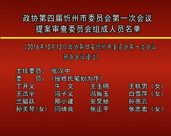 政协第四届忻州市委员会第一次会议 提案审查委员会组成人员名单