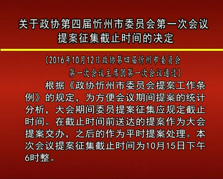 关于政协第四届忻州市委员会第一次会议 提案征集截止时间的决定