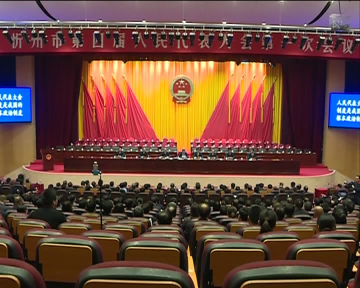 忻州市第四届人民代表大会第一次会议举行预备会议