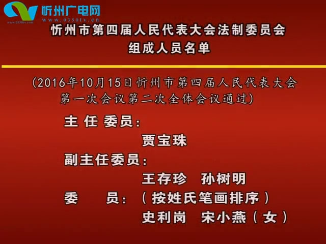忻州市第四届人民代表大会法制委员会组成人员名单