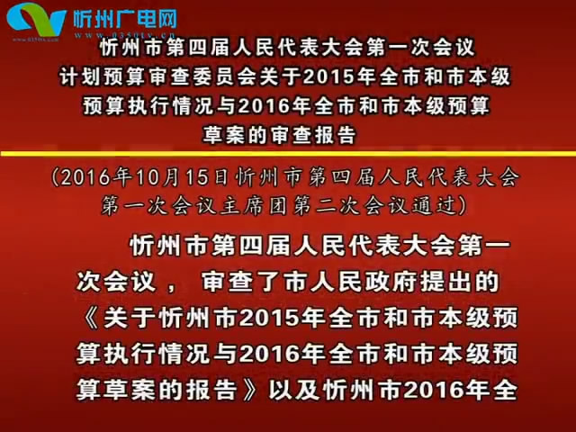 忻州市第四届人民代表大会第一次会议计划预算审查委员会关于2015年全市和市本级预算执行情况与2016年全市和市本级预算草案的审查报告