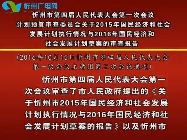 忻州市第四届人民代表大会第一次会议计划预算审查委员会关于2015年国民经济和社会发展计划执行情况与2016年国民经济和社会发展计划草案的审查报告