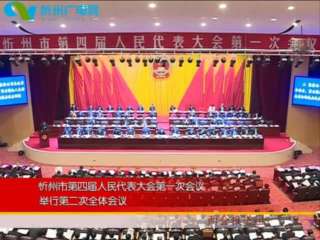 忻州市第四届人民代表大会第一次会议举行第二次全体会议