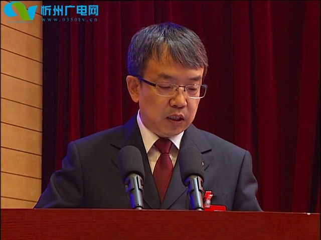 周东曙在忻州市第四届人民代表大会第一次会议上作忻州市人民检察院工作报告