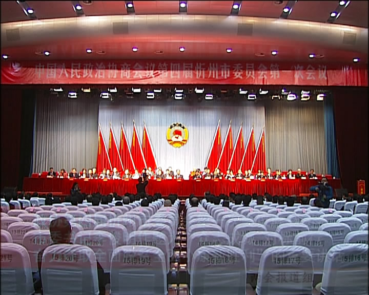 政协第四届忻州市委员会第一次会议胜利闭幕