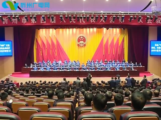 忻州市第四届人民代表大会第一次会议胜利闭幕