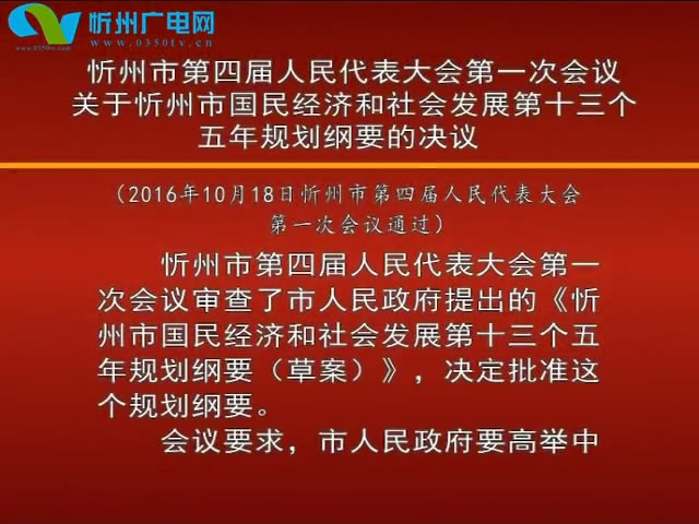 忻州市第四届人民代表大会第一次会议关于忻州市国民经济和社会发展第十三个五年规划纲要的决议