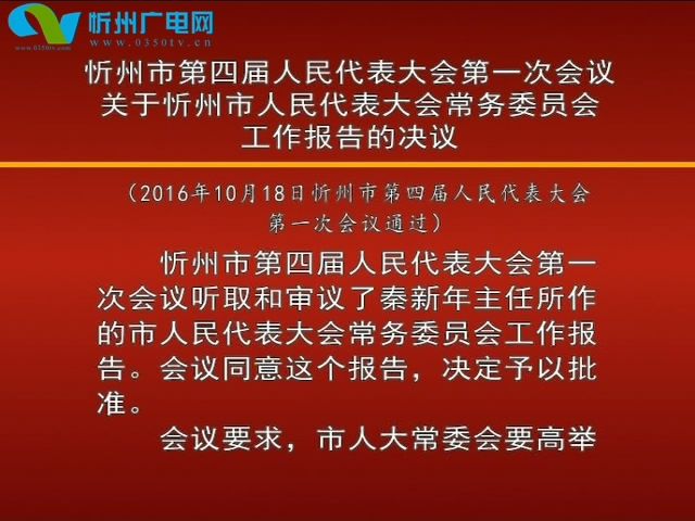 忻州市第四届人民代表大会第一次会议关于忻州市人民代表大会常务委员会工作报告的决议