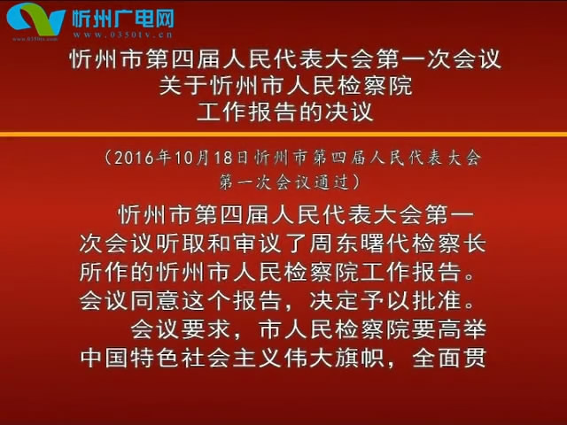 忻州市第四届人民代表大会第一次会议关于忻州市人民检察院工作报告的决议
