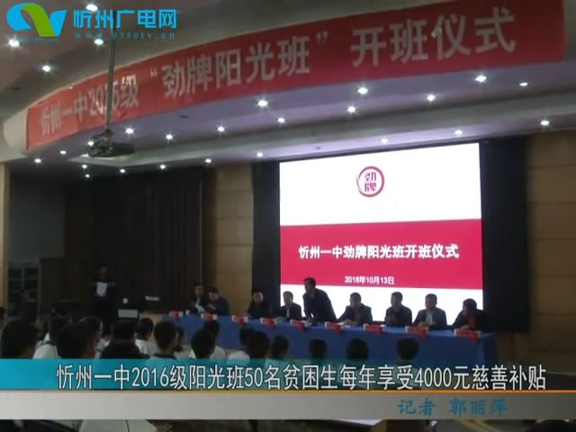 忻州一中2016级阳光班50名贫困生每年享受4000元慈善补贴