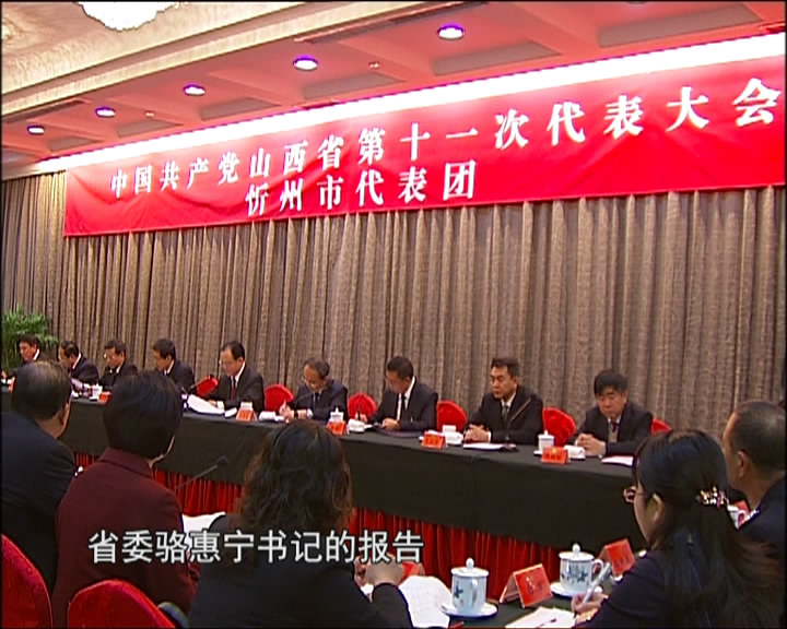 出席省第十一次党代会的忻州代表热议骆惠宁同志代表十届省委所作的报告